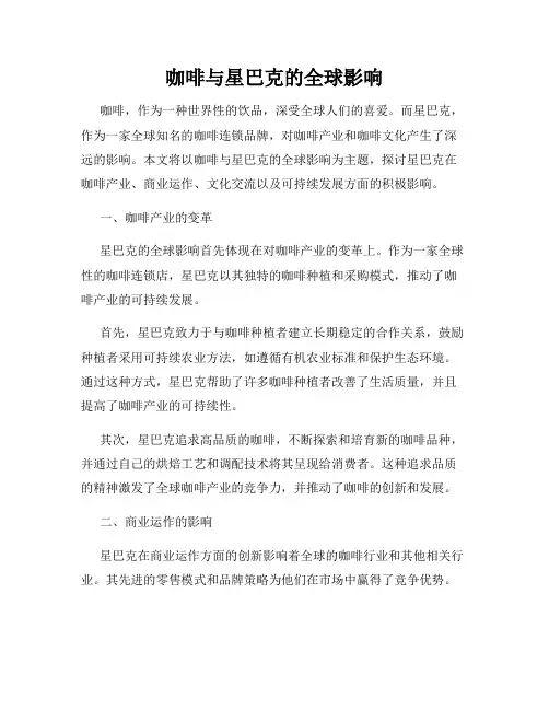 咖啡与星巴克的全球影响