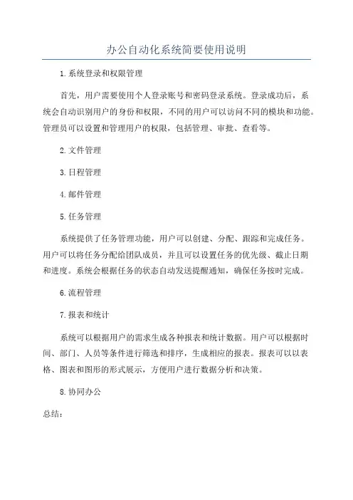 办公自动化系统简要使用说明