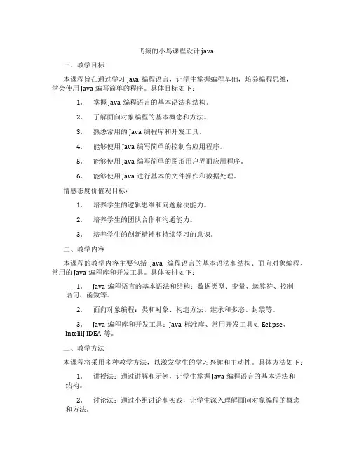 飞翔的小鸟课程设计java