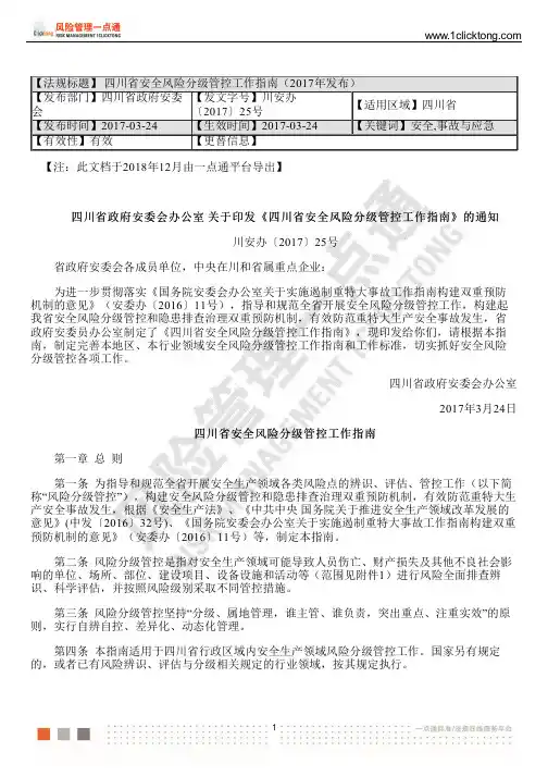 四川省安全风险分级管控工作指南(2017年发布)