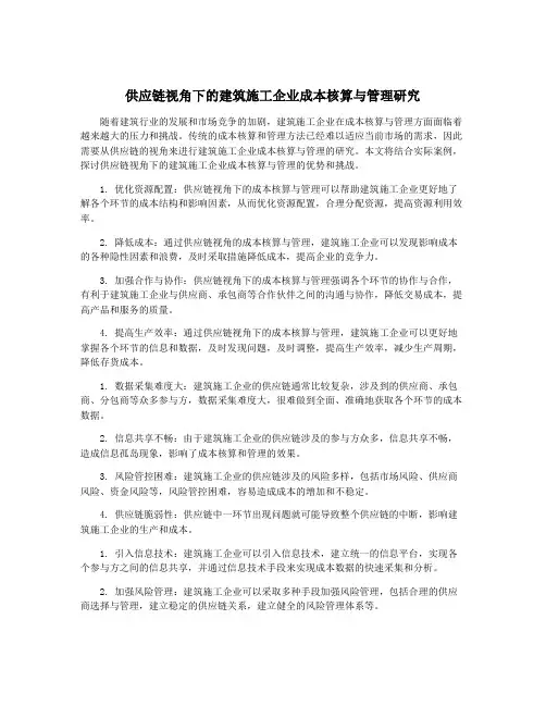 供应链视角下的建筑施工企业成本核算与管理研究