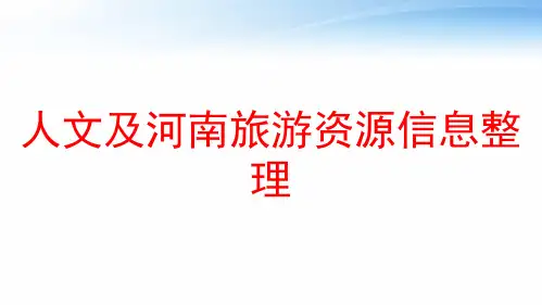 人文及河南旅游资源信息整理 ppt课件