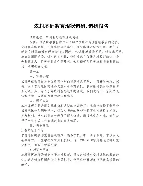 农村基础教育现状调研,调研报告