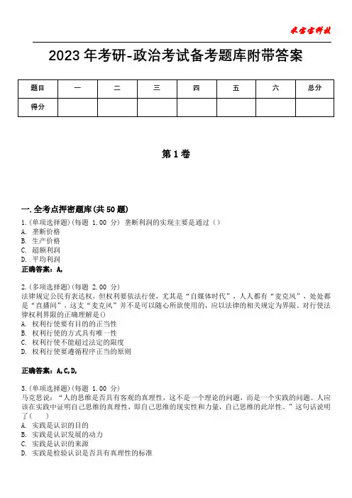 2023年考研-政治考试备考题库附带答案3
