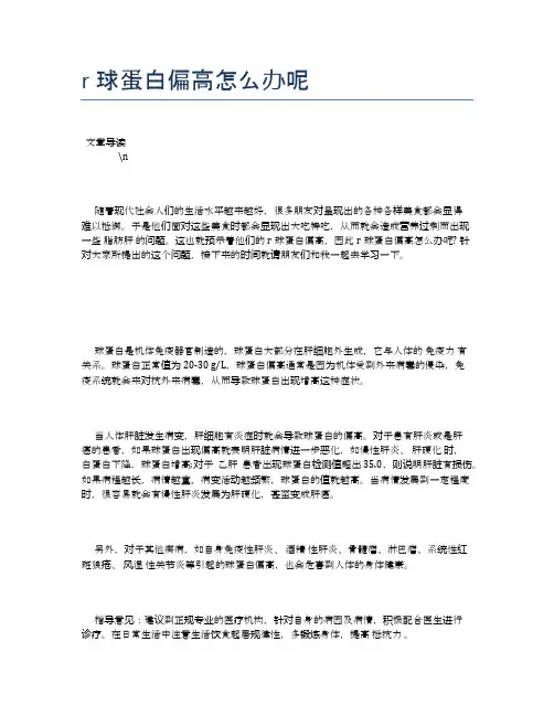 r球蛋白偏高怎么办呢【健康必备常识】