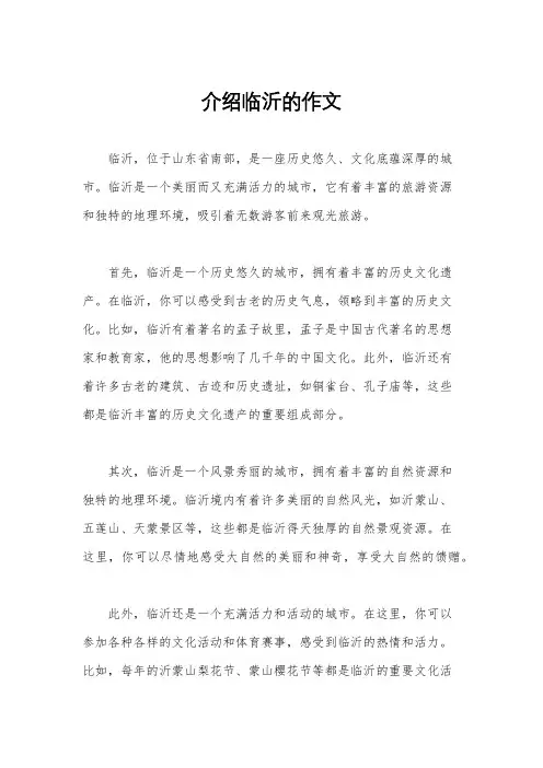 介绍临沂的作文