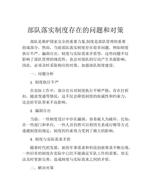 部队落实制度存在的问题和对策