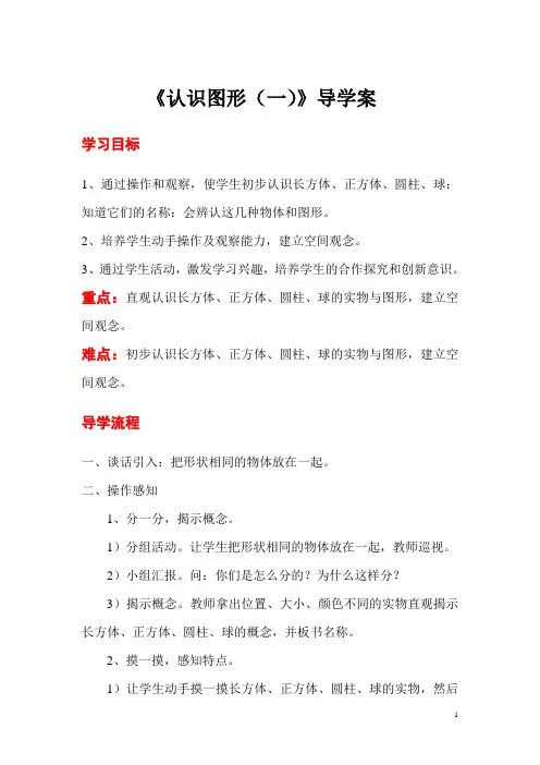 最新人教小学数学一年级上册：第4单元认识图形(一)第1课时认识图形(一)-导学案