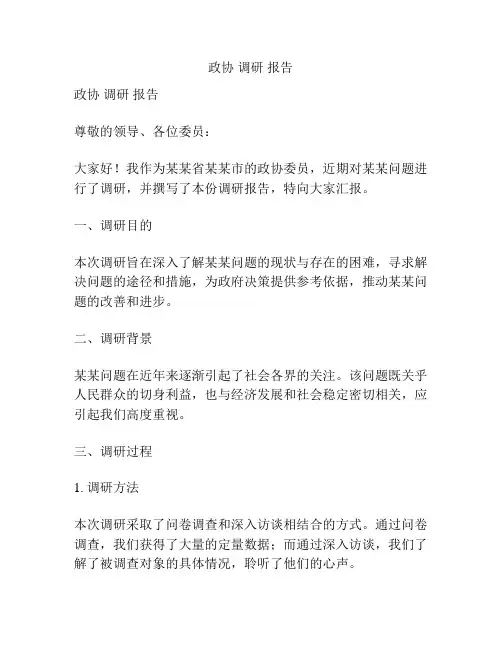 政协 调研 报告