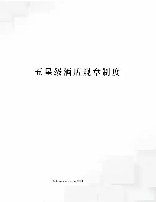 五星级酒店规章制度