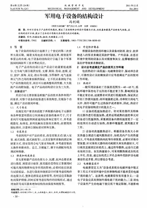 军用电子设备的结构设计