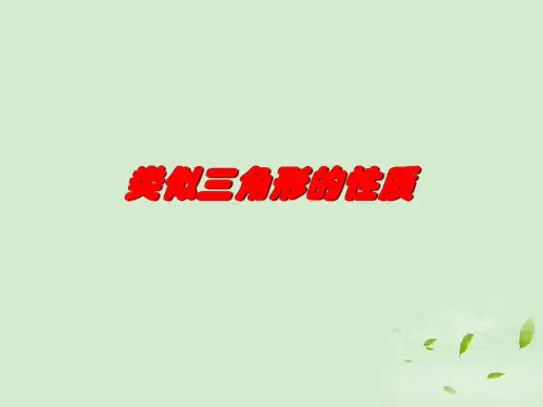沪教版九上2相似三角形的性质课件