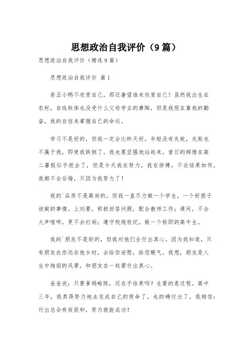 思想政治自我评价(9篇)