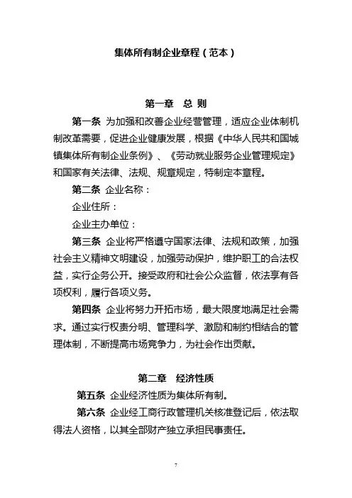 集体所有制企业章程(范本)