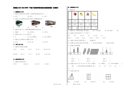 苏教版2022-2023学年一年级下册数学期末综合素质测试题(含解析)