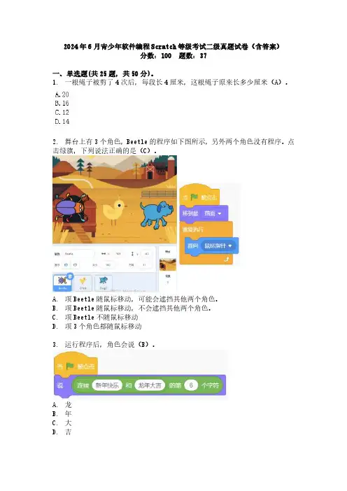 2024年6月青少年软件编程Scratch等级考试二级真题试卷(含答案)