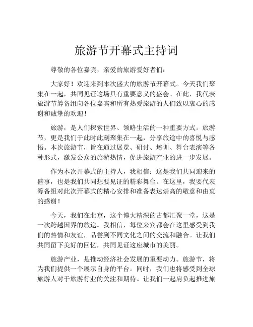 旅游节开幕式主持词