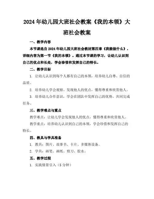 2024年幼儿园大班社会教案《我的本领》大班社会教案