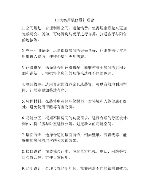 10大实用装修设计理念