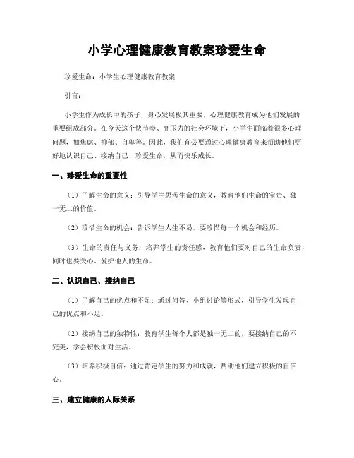 小学心理健康教育教案珍爱生命