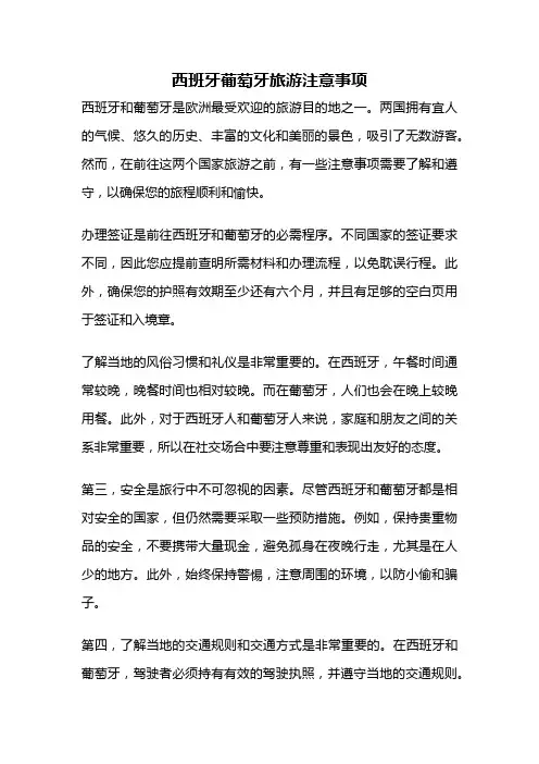 西班牙葡萄牙旅游注意事项