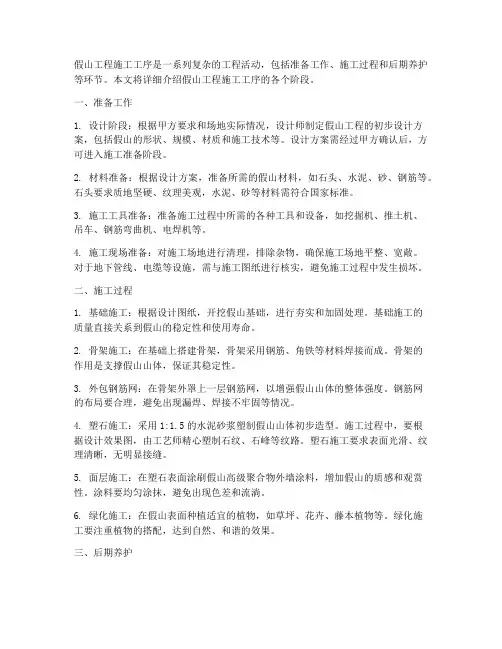 假山工程施工工序