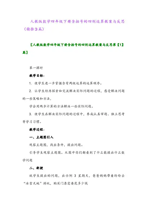 人教版数学四年级下册含括号的四则运算教案与反思(精推3篇)