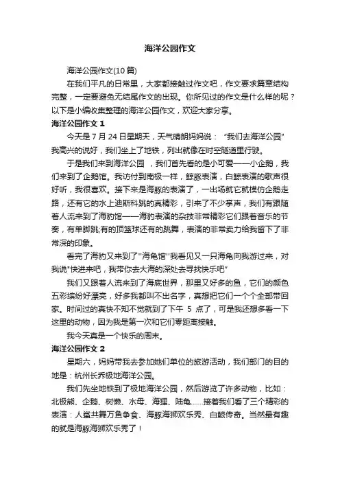 海洋公园作文（10篇）