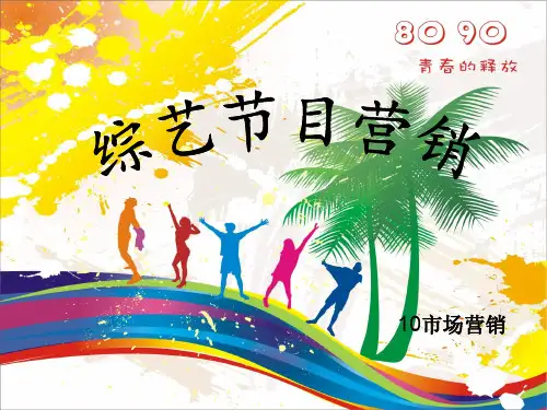 综艺节目营销以running man为例ppt课件