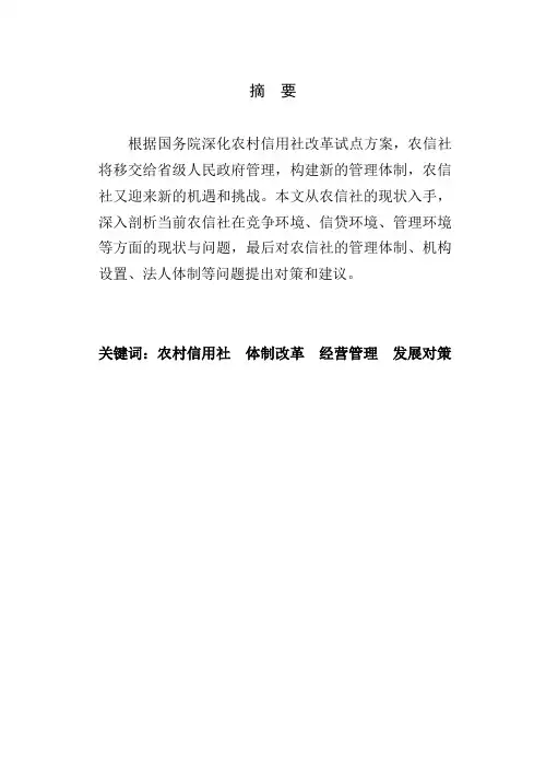 关于当前农村信用社的现状、存在问题及发展对策的探索