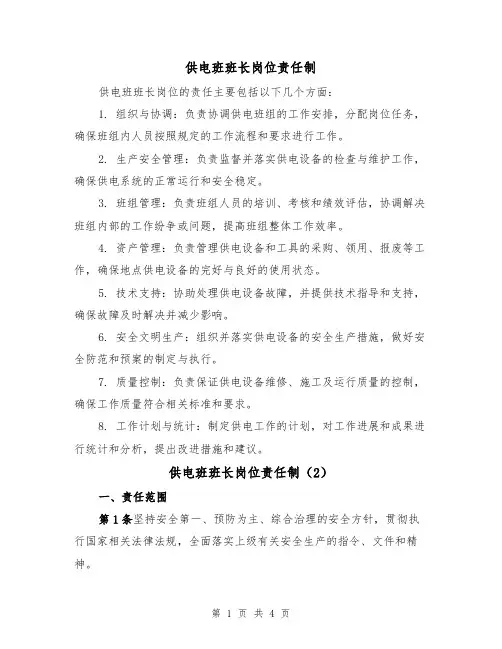 供电班班长岗位责任制(3篇)
