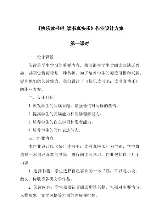 《快乐读书吧_读书真快乐作业设计方案-2023-2024学年语文统编版》