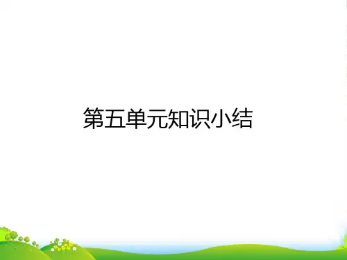 人教部编版一年级上册语文课件第五单元知识小结 (共12张PPT)