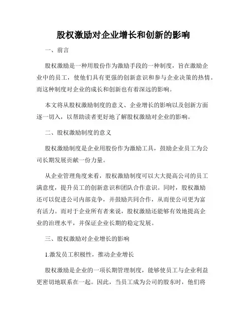 股权激励对企业增长和创新的影响
