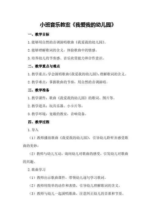 小班音乐教案我爱我的幼儿园