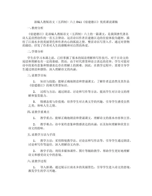 部编人教版语文(五四制)六上04.1《宿建德江》优质课说课稿