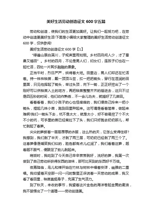 美好生活劳动创造征文600字五篇