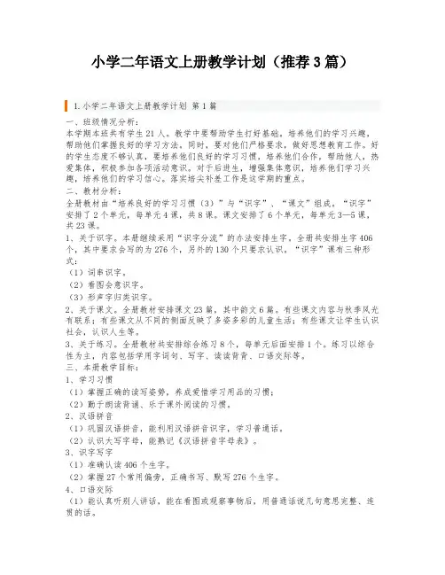 小学二年语文上册教学计划(推荐3篇)