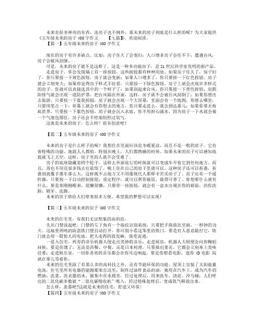 五年级未来的房子400字作文【七篇】