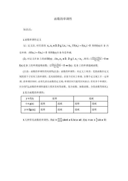 函数的单调性(定义法)