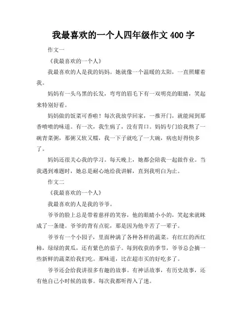 我最喜欢的一个人四年级作文400字