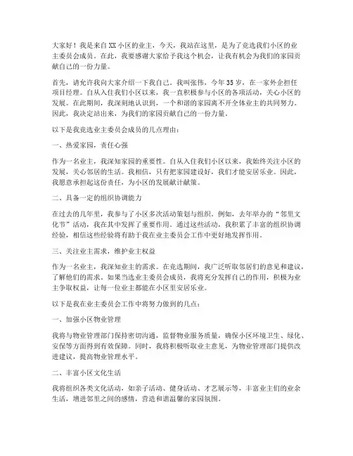 业主竞选演讲稿范文