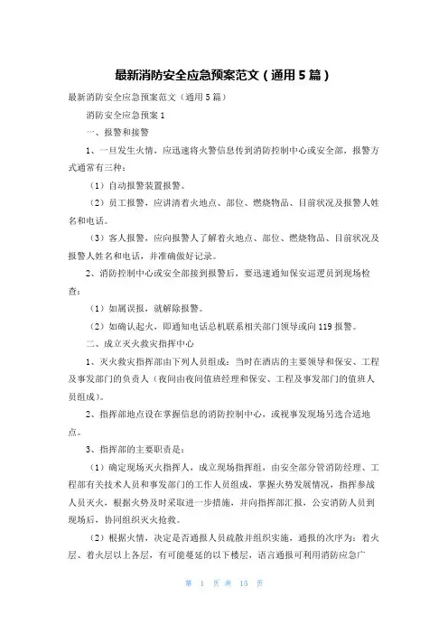 最新消防安全应急预案范文（通用5篇）