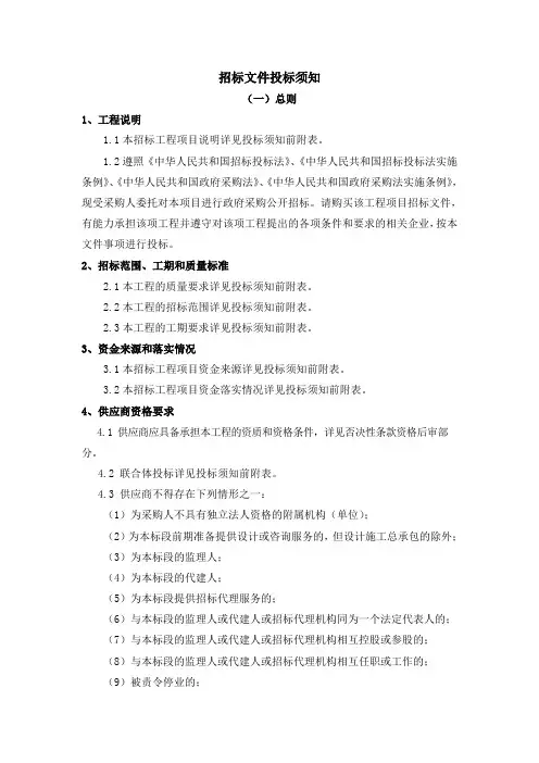 招标文件投标须知