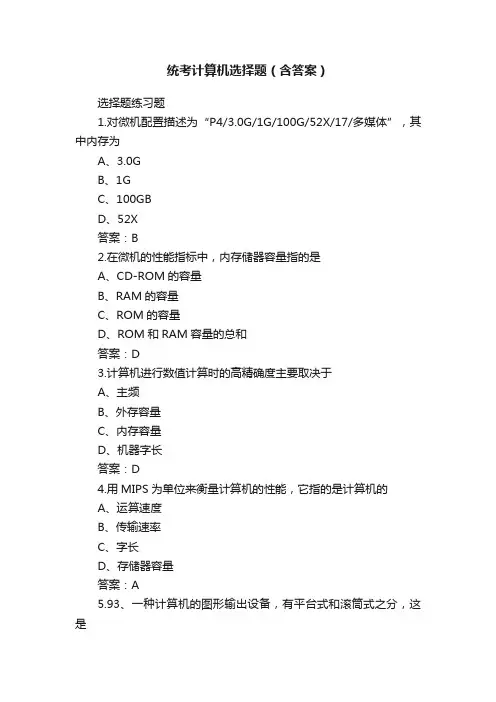 统考计算机选择题（含答案）