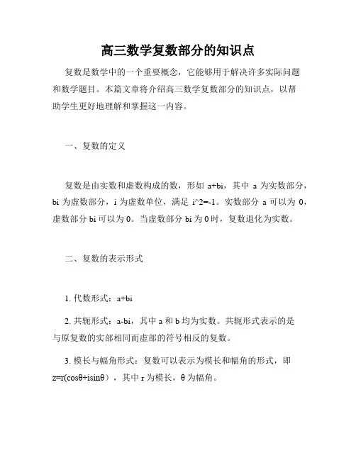 高三数学复数部分的知识点