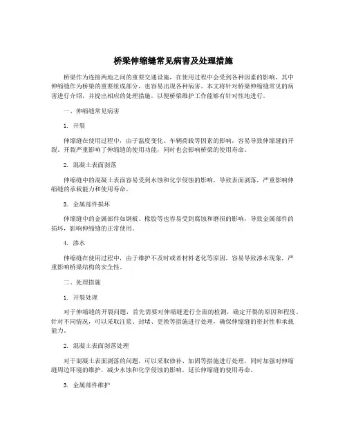 桥梁伸缩缝常见病害及处理措施