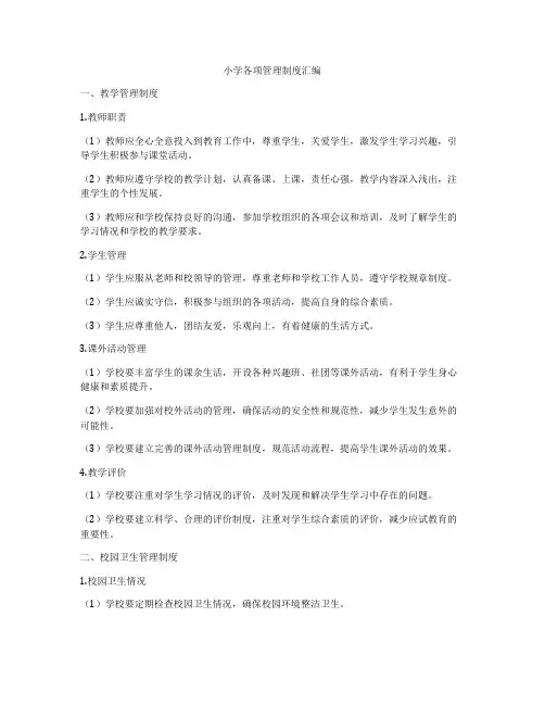 小学各项管理制度汇编