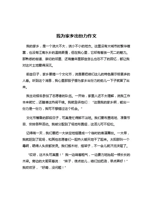 我为家乡出份力作文