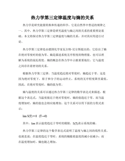 热力学第三定律温度与熵的关系